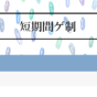 短時間ゲ制という企画に参加しました！